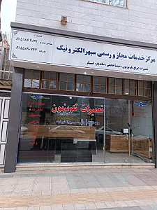 تعمیرات تلویزیون حیدری