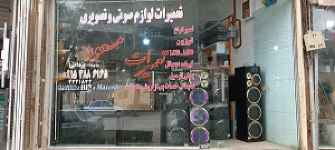 تعمیرات لوازم صوتی و تصویری مسعود