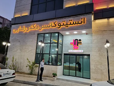 پرتودرمانی دکتر رضایی