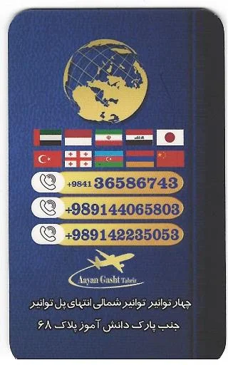 اعیان گشت تبریز