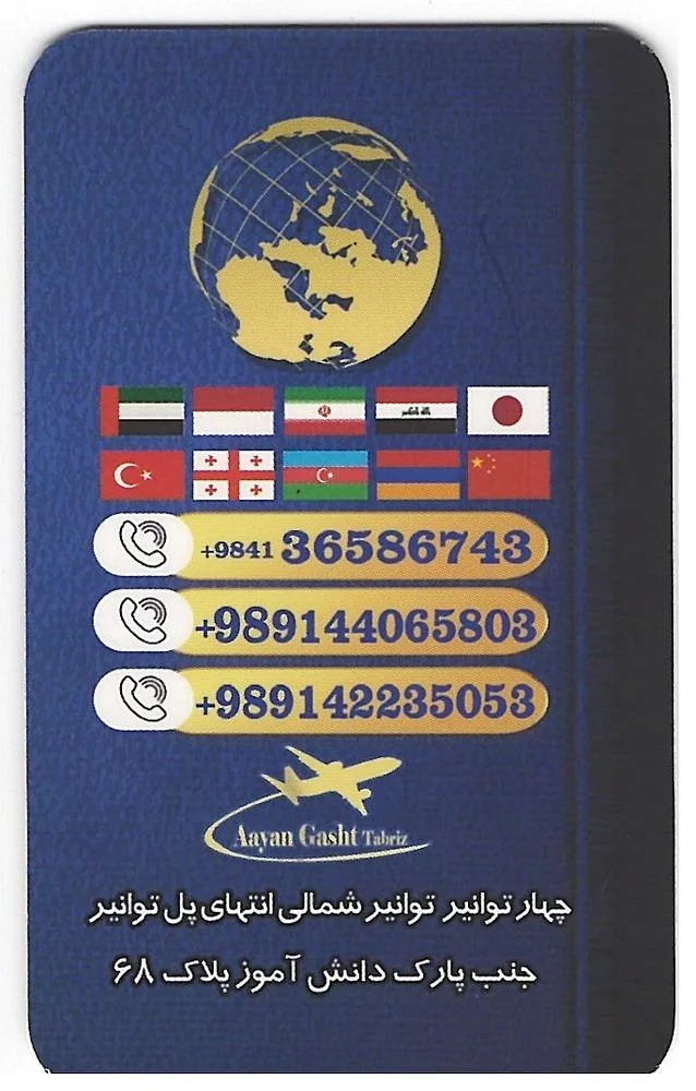 اعیان گشت تبریز