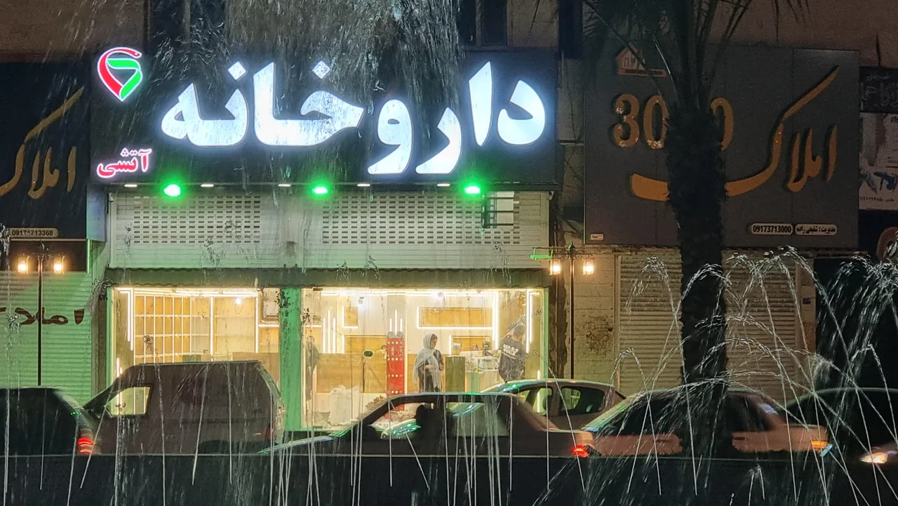 داروخانه دکتر آتشی - تصویر 2