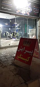 پیرایش کینگ