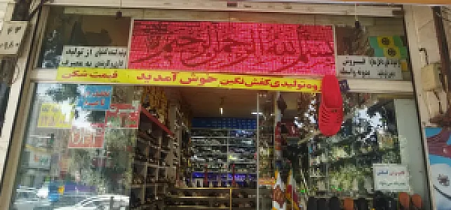 ارزانسرای کفش نگین