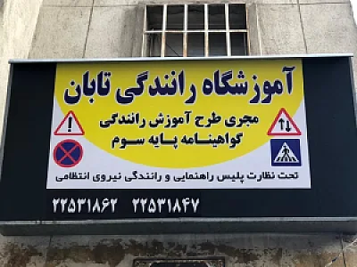 آموزشگاه رانندگی تابان