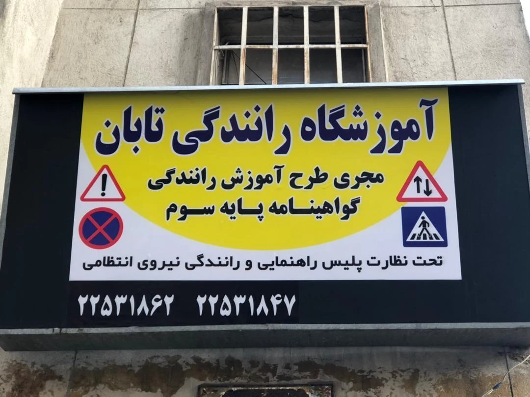 آموزشگاه رانندگی تابان