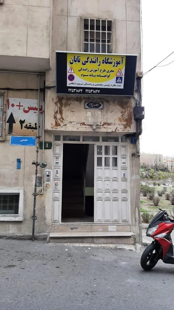 آموزشگاه رانندگی تابان - تصویر 2
