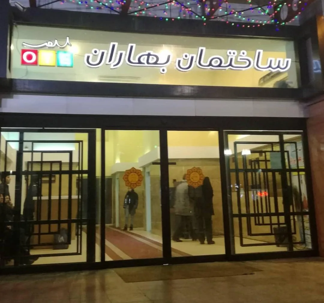 سلامتکده طب ایرانی بهاران