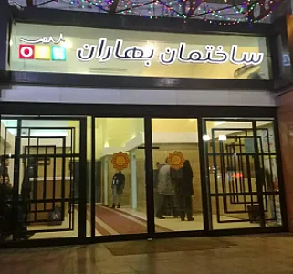 سلامتکده طب ایرانی بهاران