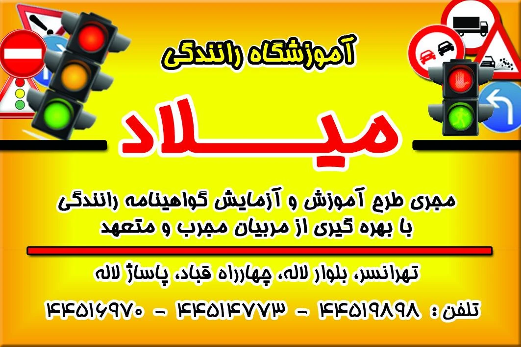 آموزشگاه رانندگی میلاد تهرانسر - تصویر 5