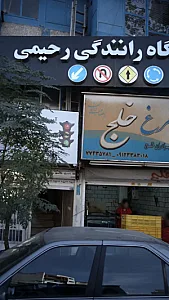 آموزشگاه رانندگی رحیمی