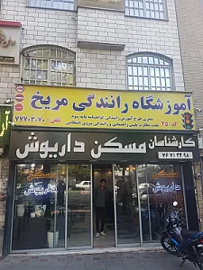 آموزشگاه رانندگی مریخ