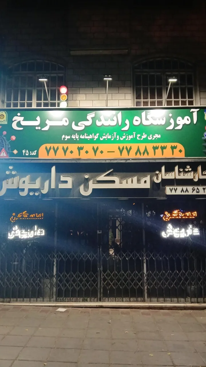 آموزشگاه رانندگی مریخ - تصویر 2
