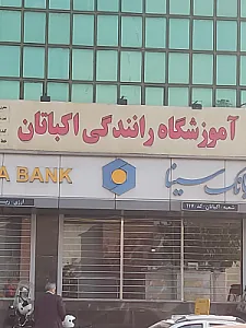 آموزشگاه رانندگی اکباتان