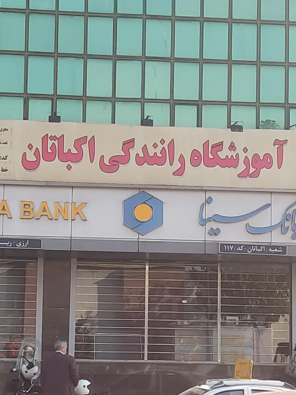آموزشگاه رانندگی اکباتان