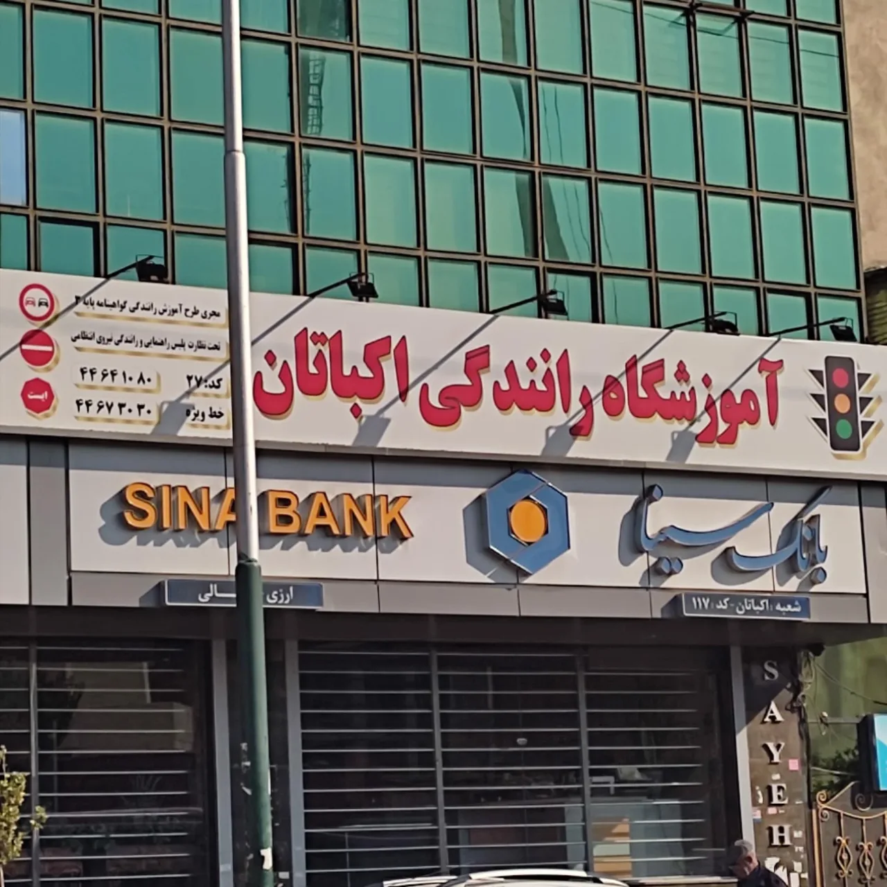 آموزشگاه رانندگی اکباتان - تصویر 2