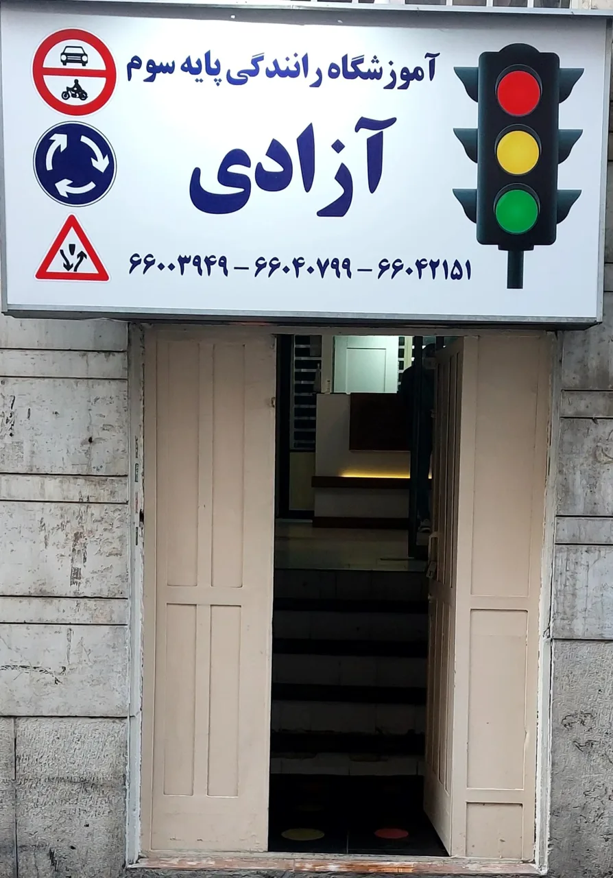 آموزشگاه رانندگی آزادی