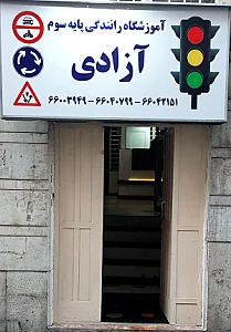 آموزشگاه رانندگی آزادی
