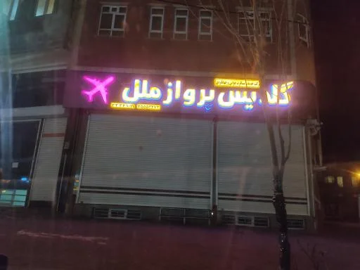 آژانس هواپیمایی گلدیس پرواز