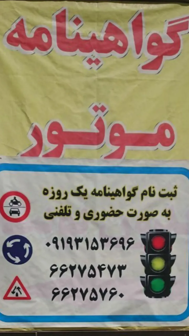 آموزشگاه رانندگی موتور سیکلت همکار امین - تصویر 4