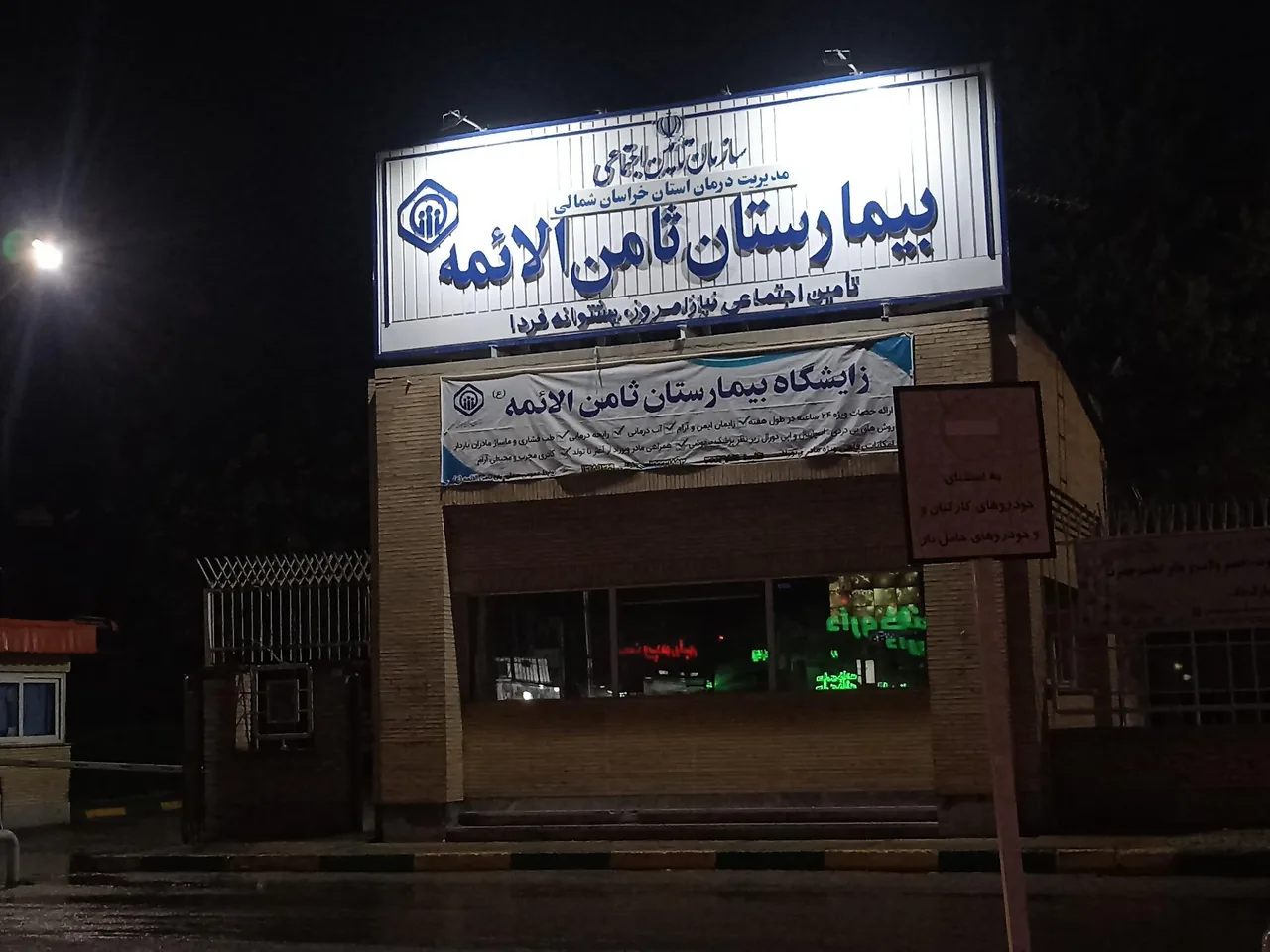 بیمارستان تامین اجتماعی - تصویر 2