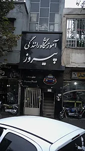 آموزشگاه رانندگی پیروز