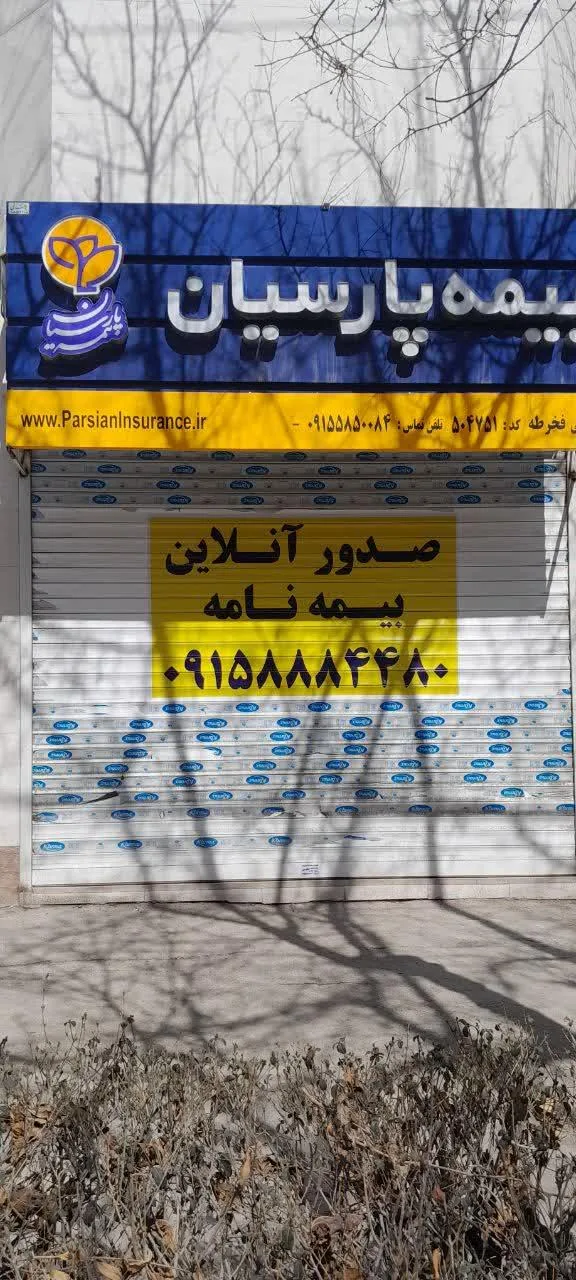 بیمه پارسیان نمایندگی بجنورد خراسان شمالی