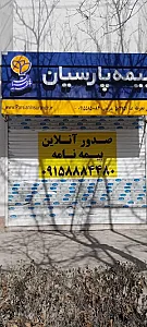 بیمه پارسیان نمایندگی بجنورد خراسان شمالی