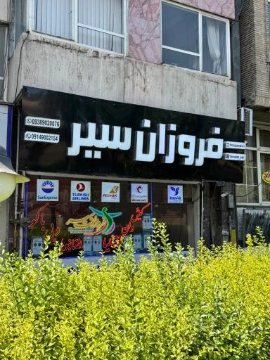 آژانس مسافرتی فروزان سیر