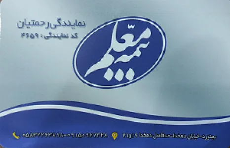 بیمه معلم نمایندگی رحمتیان