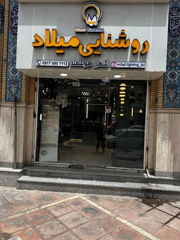 روشنایی میلاد - تصویر 3