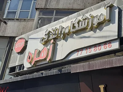 آموزشگاه‌ رانندگی زهره