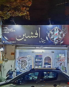 پیرایش افشین