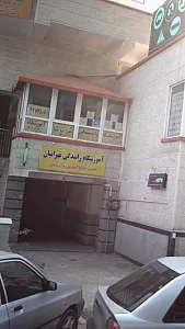 آموزشگاه رانندگی تهرانیان
