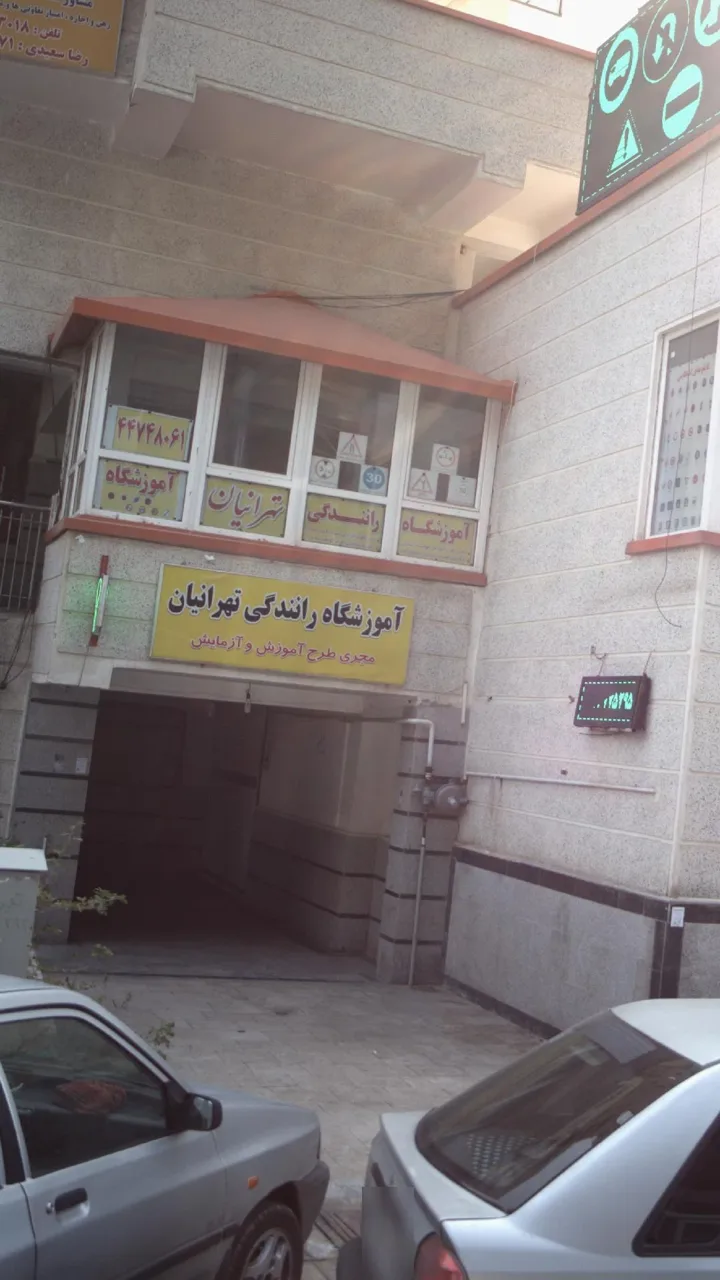 آموزشگاه رانندگی تهرانیان
