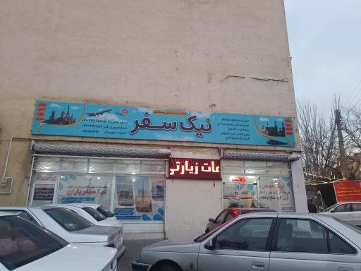 آژانس مسافرتی نیک سفر