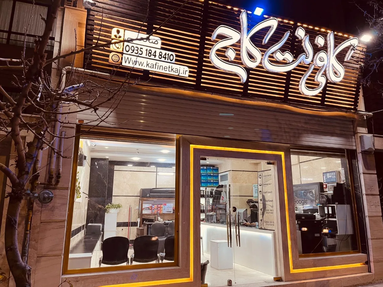کافی نت کاج