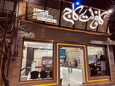 کافی نت کاج