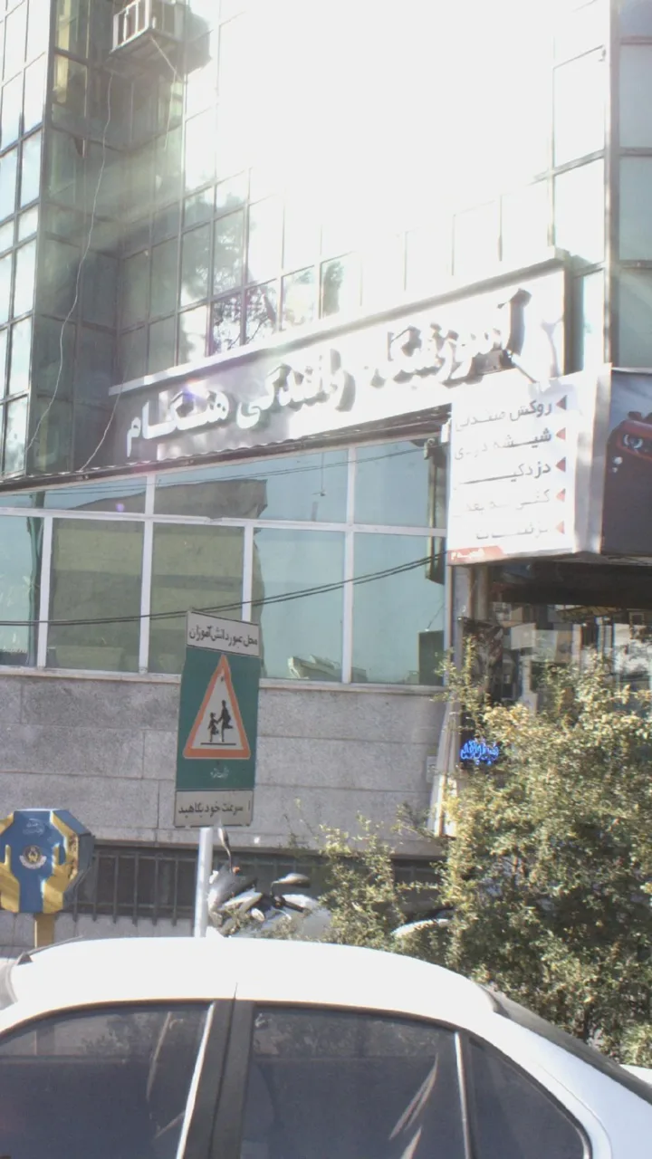 آموزشگاه رانندگی هنگام