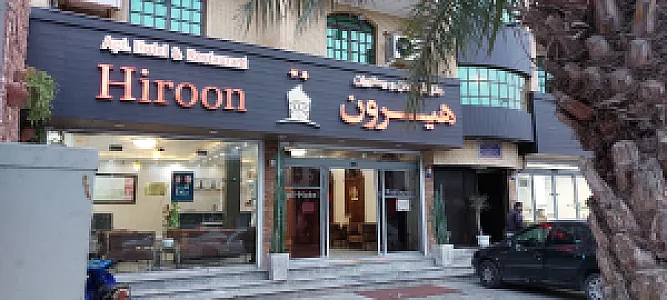 هتل‌آپارتمان هیرون
