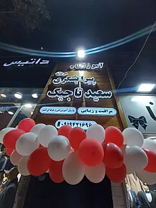 آموزشگاه مردانه پیرایشگری سعید تاجیک