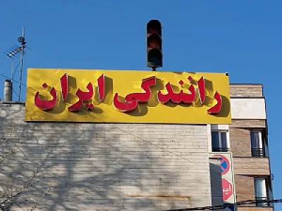 آموزشگاه رانندگی ایران