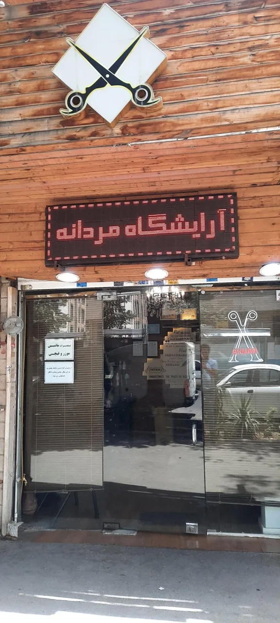 آرایشگاه مردانه آرمان افضلی - تصویر 4