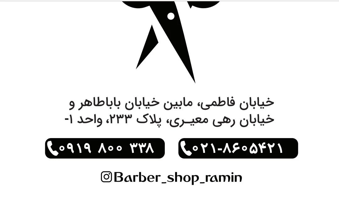 سالن پیرایش تخصصی رامین - تصویر 2
