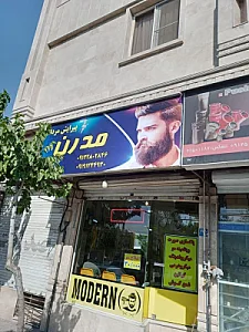 پیرایش مدرن