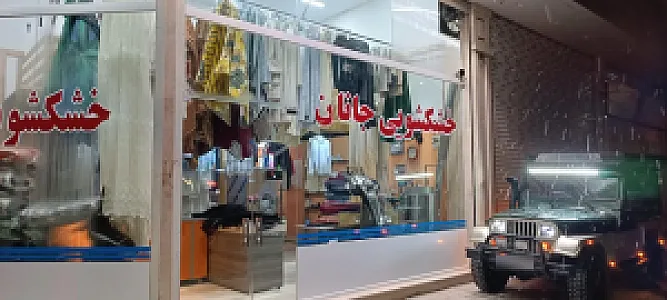 خشکشویی جانان