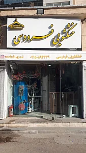 خشکشویی نفیس