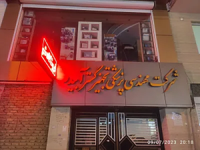 شرکت مهندسی پزشکی تجهیز گستر آبیدر