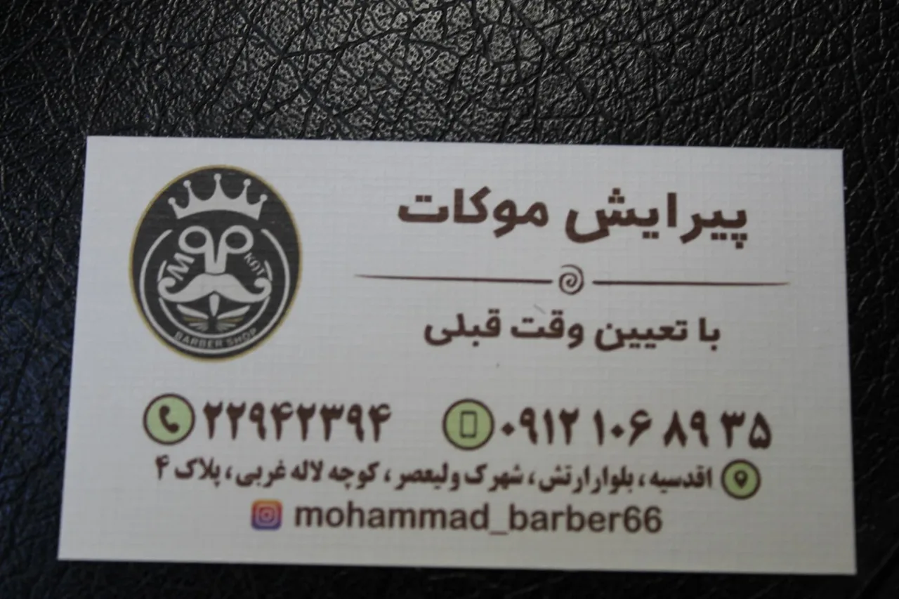 آرایشگاه مردانه موکات محمد سوهانی - تصویر 5