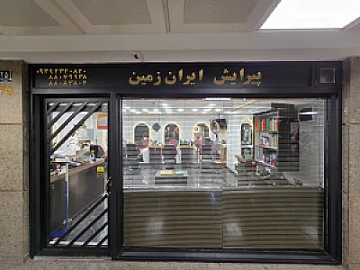 آرایشگاه ایران زمین